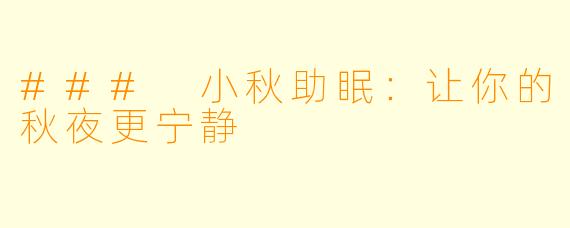 ### 小秋助眠：让你的秋夜更宁静