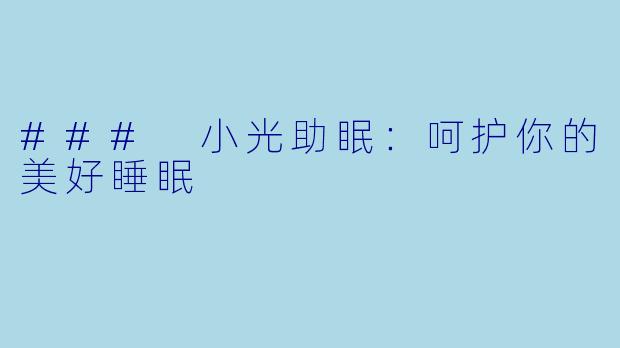### 小光助眠：呵护你的美好睡眠