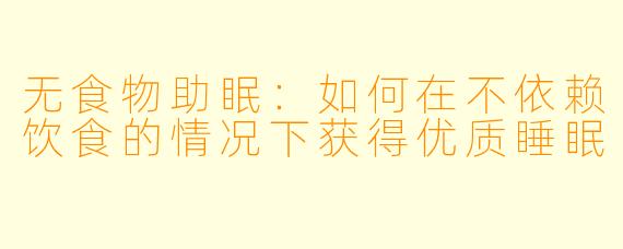 无食物助眠：如何在不依赖饮食的情况下获得优质睡眠