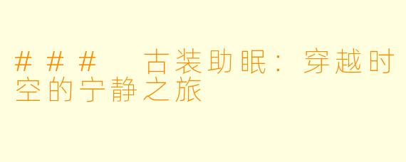 ### 古装助眠:穿越时空的宁静之旅