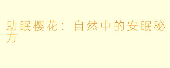 助眠樱花:自然中的安眠秘方