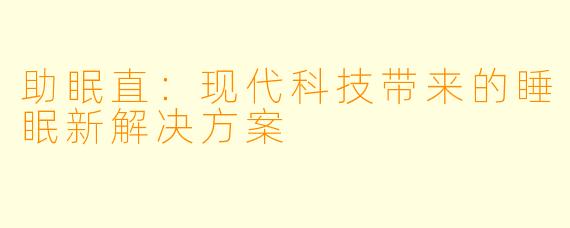 助眠直：现代科技带来的睡眠新解决方案