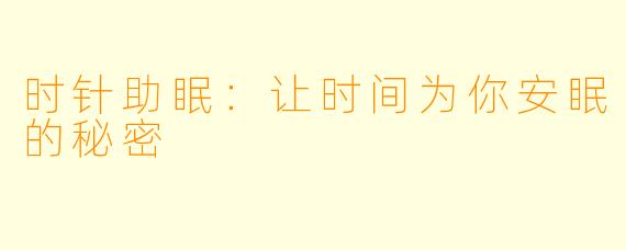 时针助眠：让时间为你安眠的秘密