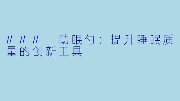 ### 助眠勺：提升睡眠质量的创新工具