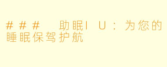 ### 助眠IU：为您的睡眠保驾护航