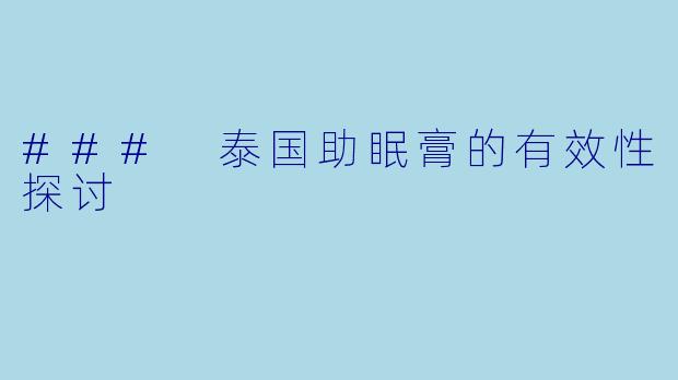 ### 泰国助眠膏的有效性探讨