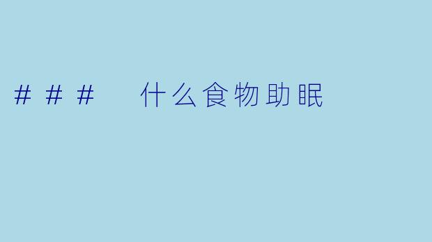 ### 什么食物助眠