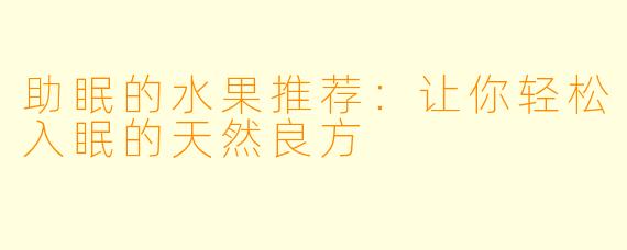助眠的水果推荐：让你轻松入眠的天然良方