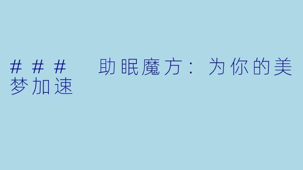### 助眠魔方：为你的美梦加速