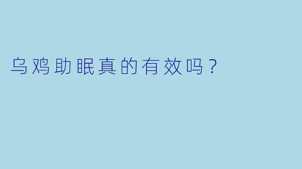乌鸡助眠真的有效吗？  