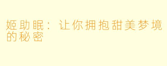 姬助眠：让你拥抱甜美梦境的秘密