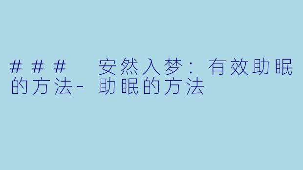### 安然入梦：有效助眠的方法