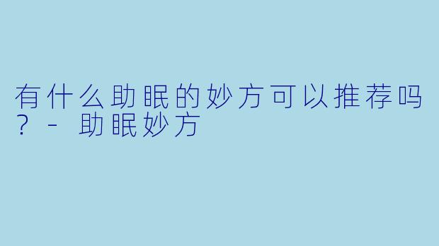 有什么助眠的妙方可以推荐吗？