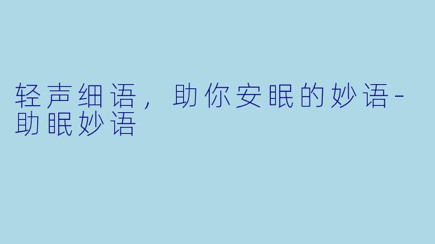 轻声细语，助你安眠的妙语-助眠妙语