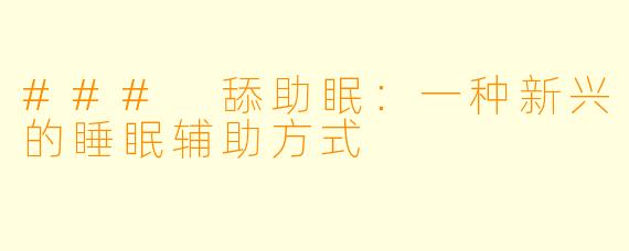 ### 舔助眠：一种新兴的睡眠辅助方式