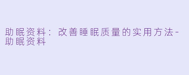 助眠资料：改善睡眠质量的实用方法