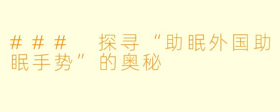 ### 探寻“助眠外国助眠手势”的奥秘
