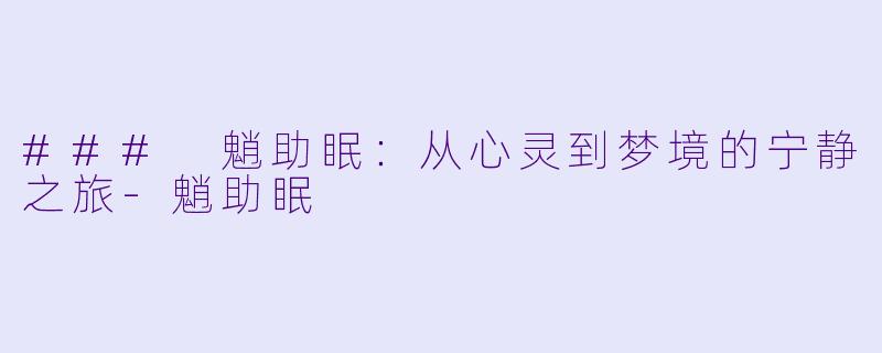 ### 魈助眠：从心灵到梦境的宁静之旅-魈助眠