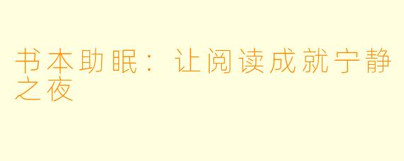 书本助眠：让阅读成就宁静之夜