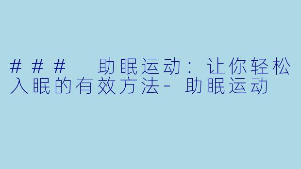 ### 助眠运动：让你轻松入眠的有效方法-助眠运动