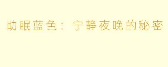 助眠蓝色：宁静夜晚的秘密