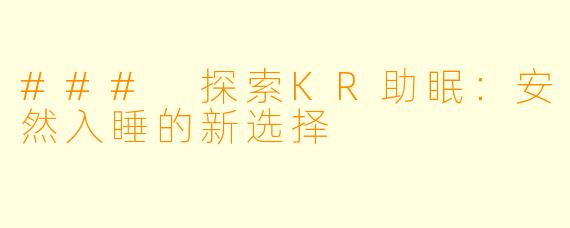 ### 探索KR助眠：安然入睡的新选择