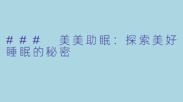 ### 美美助眠：探索美好睡眠的秘密