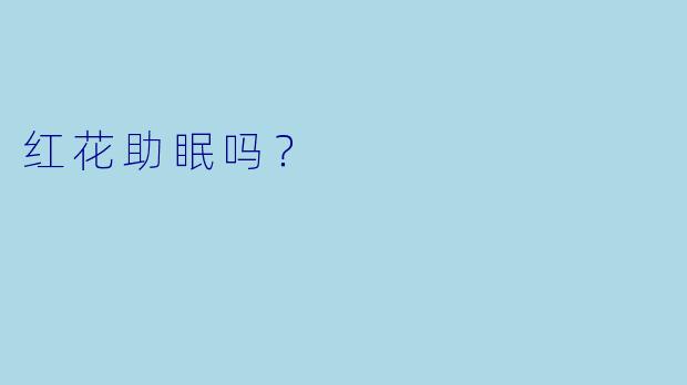 红花助眠吗？