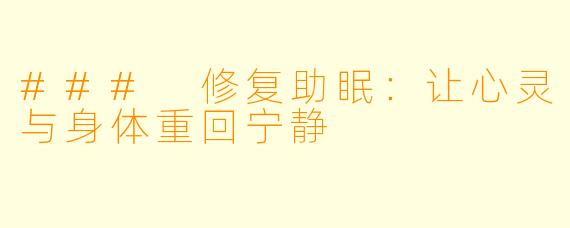 ### 修复助眠：让心灵与身体重回宁静