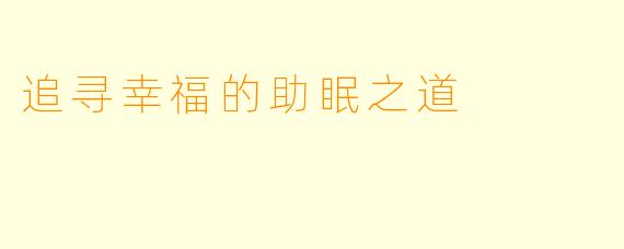 追寻幸福的助眠之道