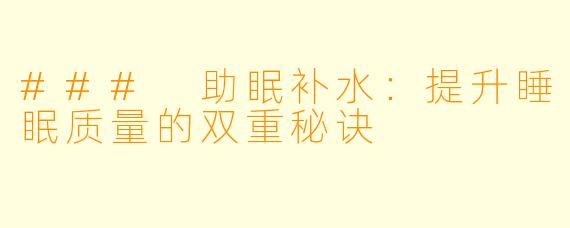 ### 助眠补水：提升睡眠质量的双重秘诀