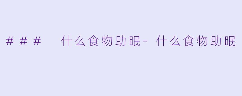 ### 什么食物助眠