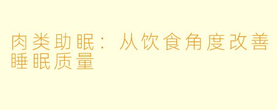 肉类助眠：从饮食角度改善睡眠质量