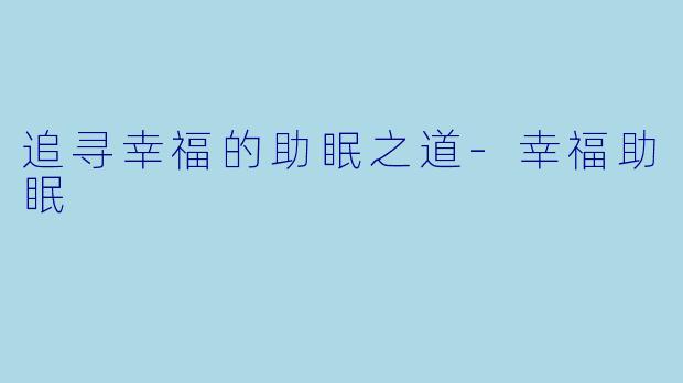 追寻幸福的助眠之道