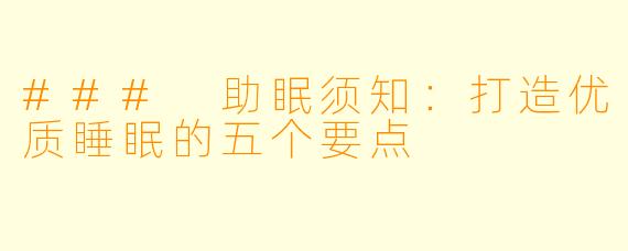 ### 助眠须知：打造优质睡眠的五个要点