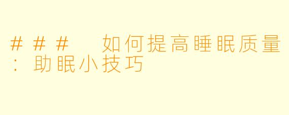 ### 如何提高睡眠质量：助眠小技巧