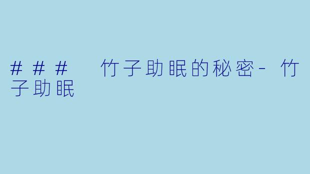 ### 竹子助眠的秘密-竹子助眠