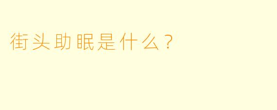 街头助眠是什么？  
