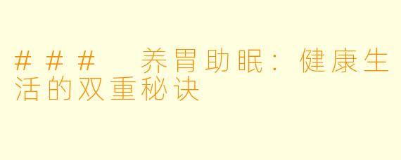 ### 养胃助眠：健康生活的双重秘诀