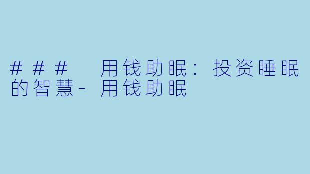 ### 用钱助眠：投资睡眠的智慧-用钱助眠