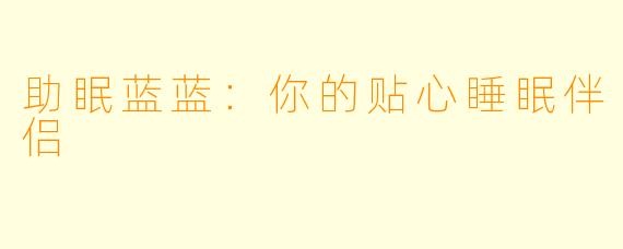 助眠蓝蓝：你的贴心睡眠伴侣