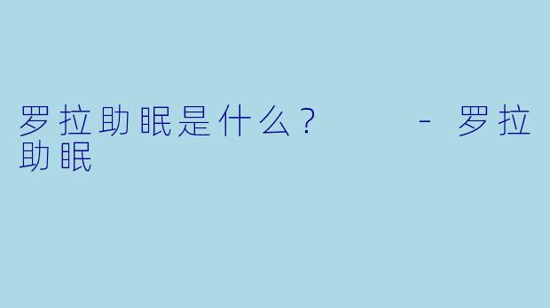 罗拉助眠是什么？  