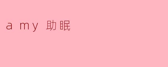如何使用“amy助眠”来改善我的睡眠质量？