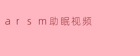 arsm助眠视频