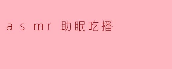 asmr助眠吃播