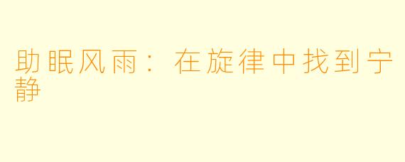 助眠风雨：在旋律中找到宁静