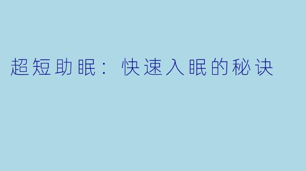 超短助眠：快速入眠的秘诀