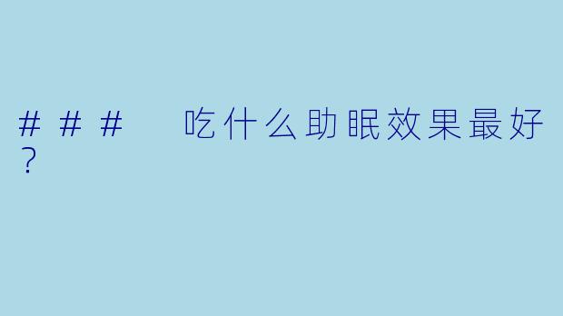 ### 吃什么助眠效果最好？
