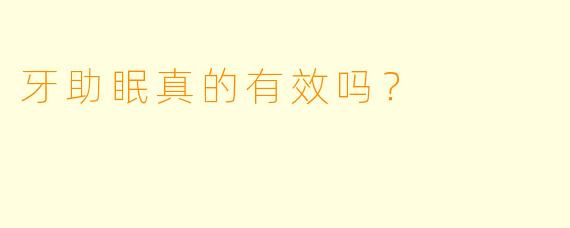 牙助眠真的有效吗？ 