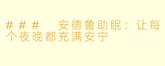 ### 安德鲁助眠：让每个夜晚都充满安宁
